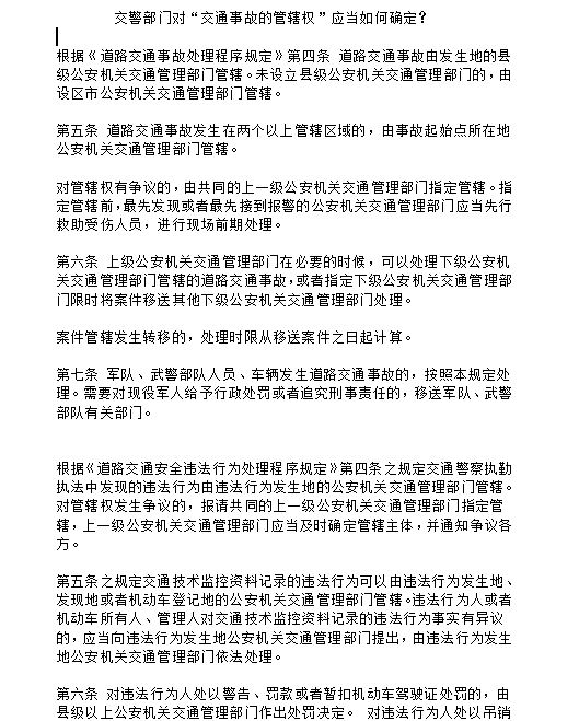 交警部門(mén)對(duì)“交通事故的管轄權(quán)”應(yīng)當(dāng)如何確定?